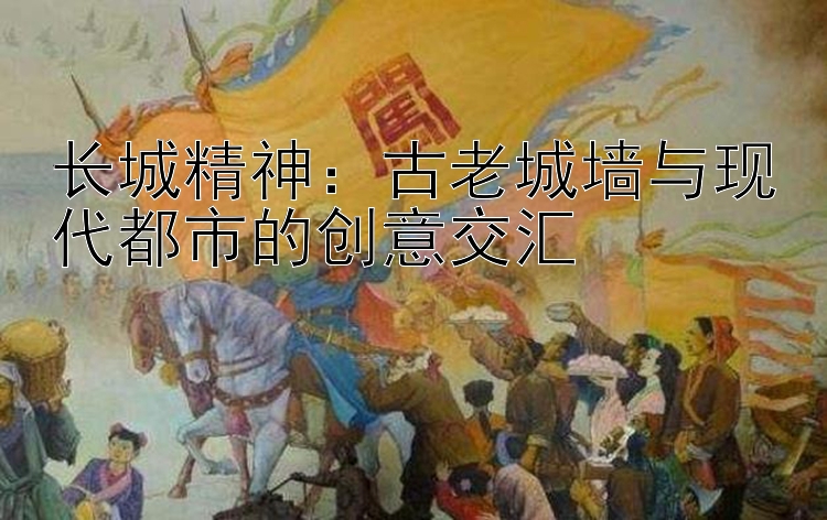 长城精神：古老城墙与现代都市的创意交汇