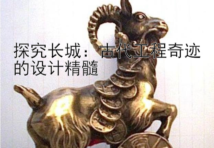 探究长城：古代工程奇迹的设计精髓