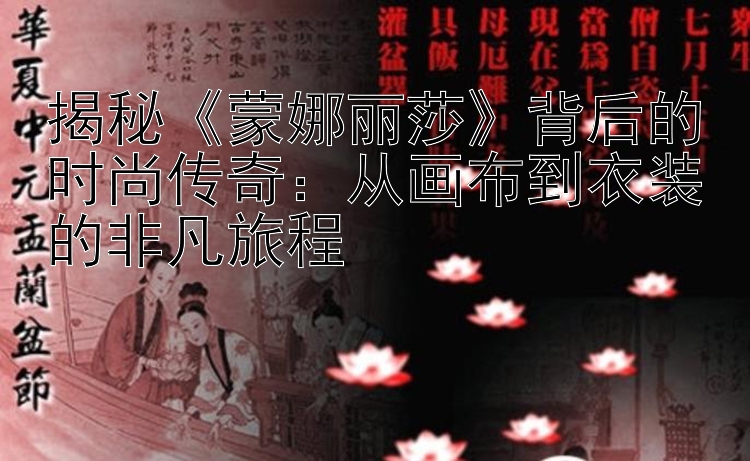 揭秘《蒙娜丽莎》背后的时尚传奇：从画布到衣装的非凡旅程