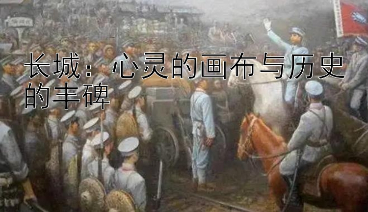 长城：心灵的画布与历史的丰碑