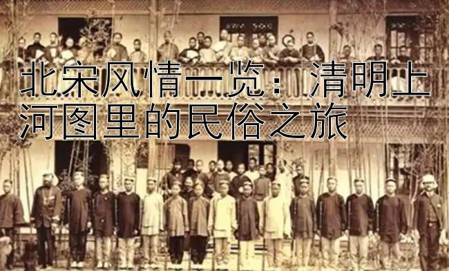 北宋风情一览：清明上河图里的民俗之旅