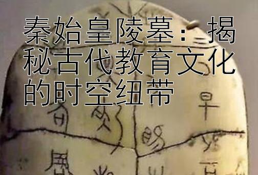 秦始皇陵墓：揭秘古代教育文化的时空纽带