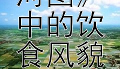 北宋遗风：《清明上河图》中的饮食风貌与民俗画卷