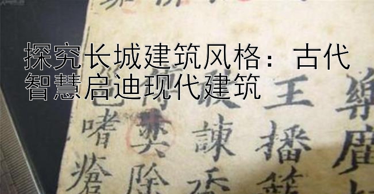 探究长城建筑风格：江苏快三人工计划精准计划 古代智慧启迪现代建筑