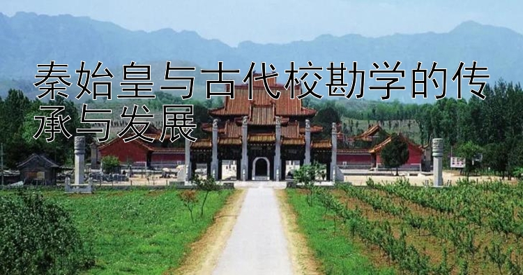 秦始皇与古代校勘学的传承与发展