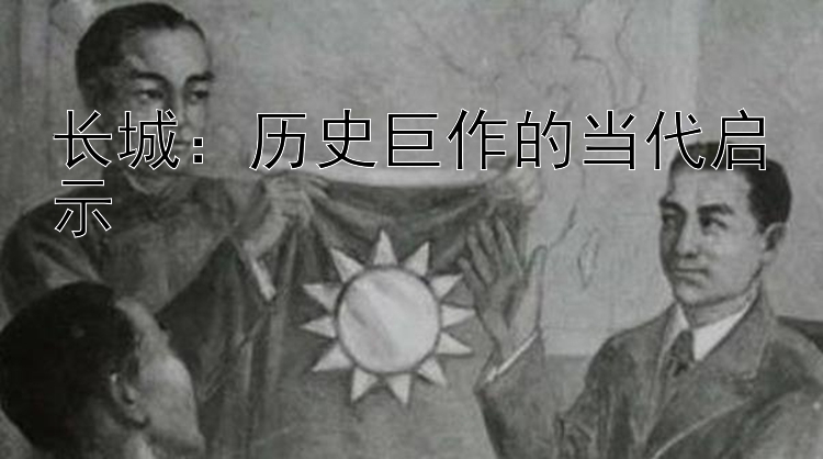 长城：历史巨作的当代启示