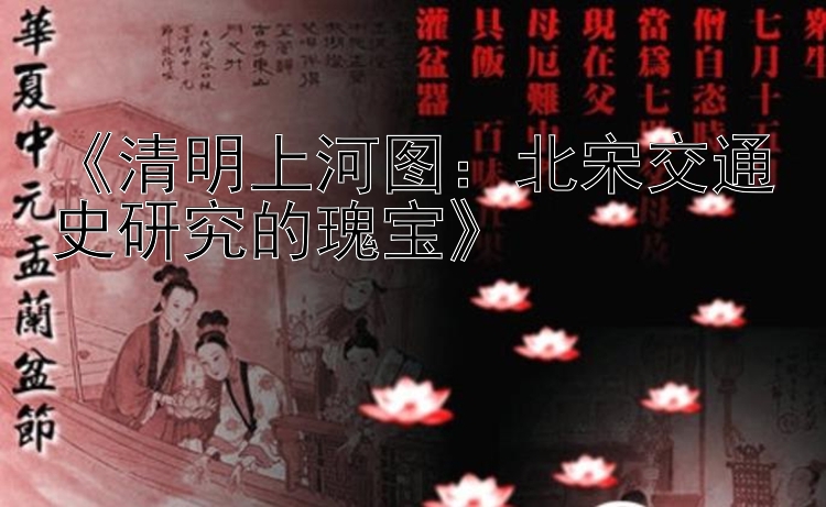 《清明上河图：北宋交通史研究的瑰宝》