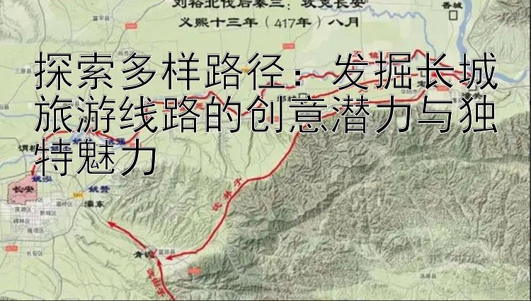 探索多样路径：发掘长城旅游线路的创意潜力与独特魅力