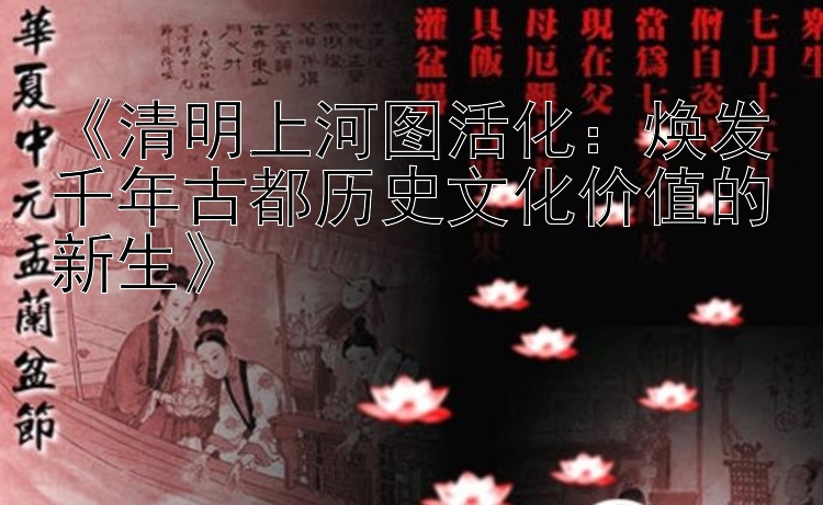  清明上河图活化：焕发千年古都历史文化价值的新生 