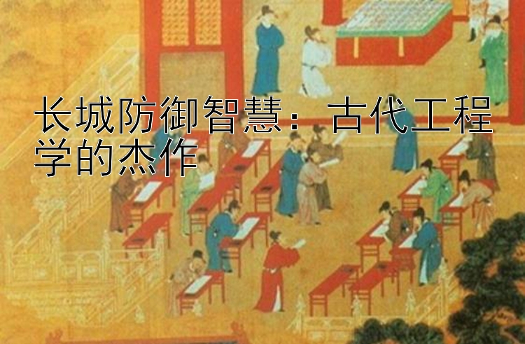 长城防御智慧：古代五分快三在线稳定计划工程学的杰作