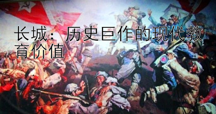 长城：历史巨作的现代五分彩一天赚2000的玩法教育价值