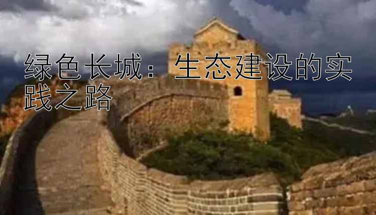 绿色长城：生态建设的实践之路