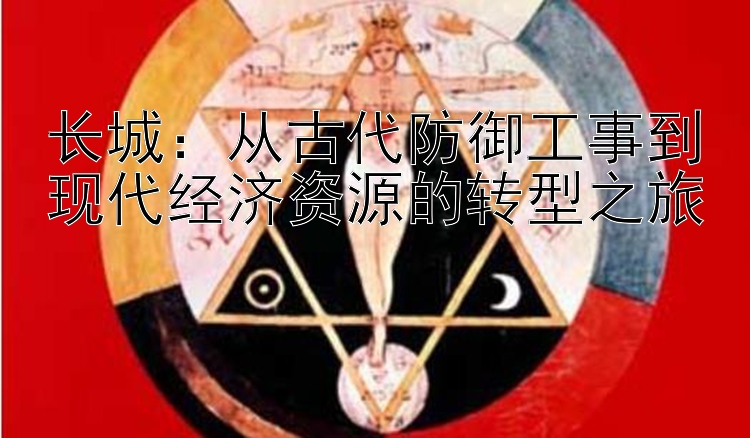 长城：从古代防御工事到现代经济资源的转型之旅