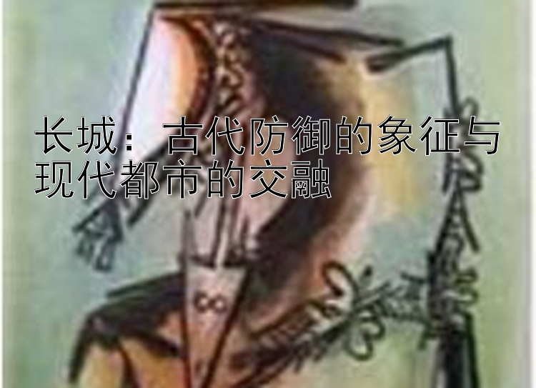 长城：古代防御的象征与现代都市的交融