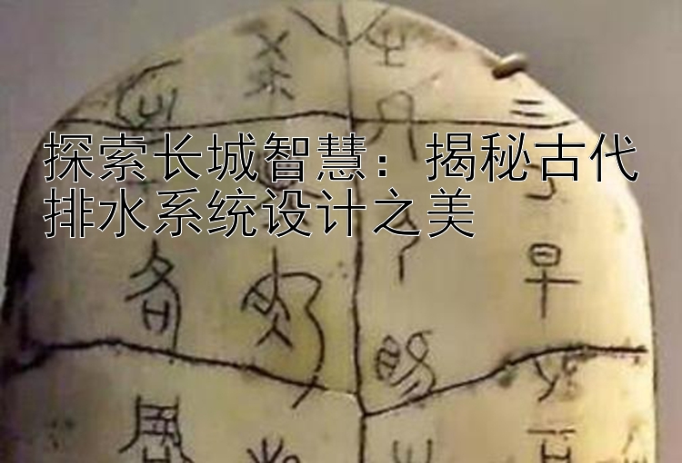 探索长城智慧：揭秘古代排水系统设计之美