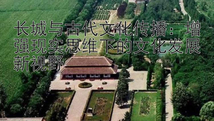 长城与古代文化传播：增强现实思维下的文化发展新视野